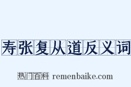 寿张复从道反义词是什么意思的图片
